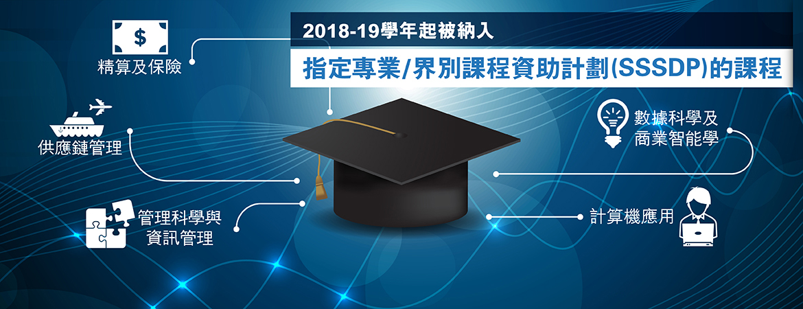 指定人士学习资助计划 专业/部门 (SSSDP)